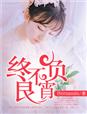 小说：终不负良宵，作者：Hernando