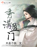 小说：秀满盈门，作者：木易子燕