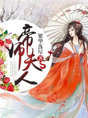 小说：帝师夫人，作者：繁华落尽