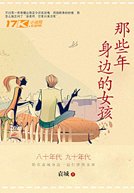 小说：那些年身边的女孩，作者：袁晓城