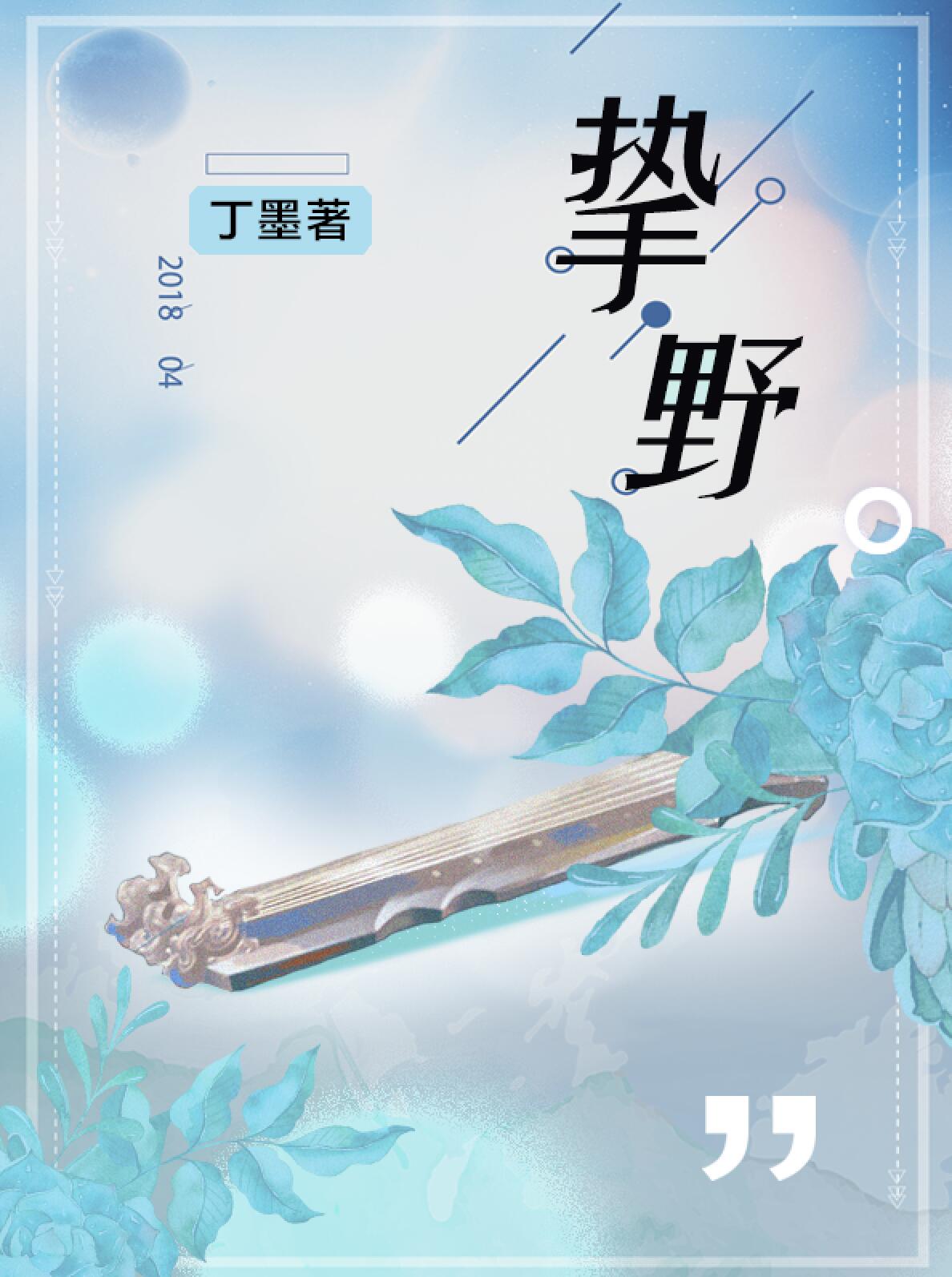小说：挚野，作者：丁墨