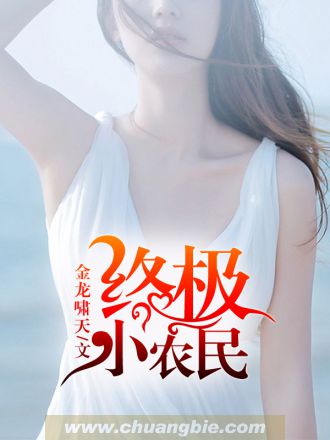 小说：终极小农民，作者：金龙啸天