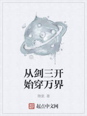 小说：从剑三开始穿万界，作者：随便.