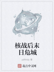 小说：核战后末日危城，作者：ydhhdy