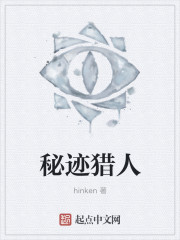 小说：秘迹猎人，作者：hinken