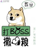 小说：快穿系统：打BOSS，撒狗粮！，作者：宝宝好方