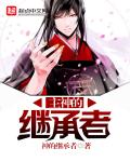 小说：主神的继承者，作者：神的继承者