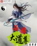 小说：西游大道尊，作者：圆果