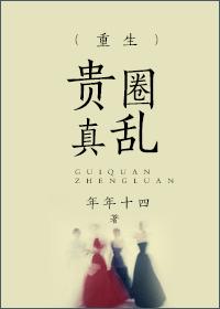 小说：（重生）贵圈真乱，作者：年年十四