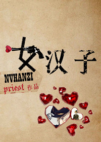 小说：女汉子，作者：priest
