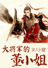小说：大将军的董小姐，作者：小宴