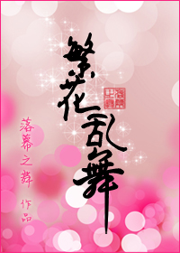 小说：繁花乱舞（GL），作者：落幕之舞
