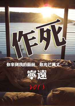 小说：作死（GL），作者：宁远