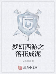 小说：梦幻西游之落花成泥，作者：龙腾檀溪