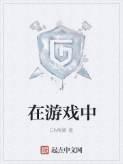 小说：在游戏中，作者：Ch蒂娜