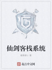 小说：仙剑客栈系统，作者：截教修士