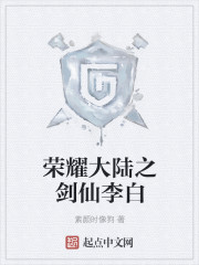 小说：荣耀大陆之剑仙李白，作者：素颜时像狗