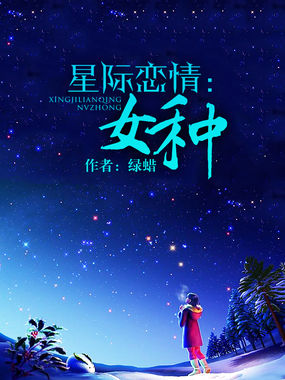小说：星际恋情：女种，作者：绿蜡