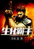 小说：生化霸主，作者：龙恩