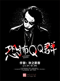 小说：恐怖QQ群，作者：秋之歌者