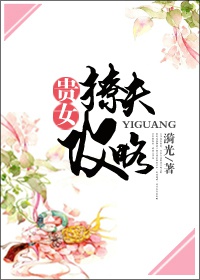 小说：贵女撩夫攻略，作者：漪光