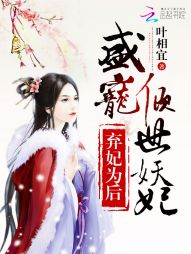 小说：弃妃为后：盛宠倾世妖妃，作者：叶相宜