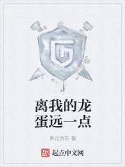 小说：离我的龙蛋远一点，作者：南北西东
