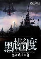 小说：末世重生之黑暗国度，作者：泡椒鸡爪