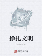 小说：挣扎文明，作者：一笔画人