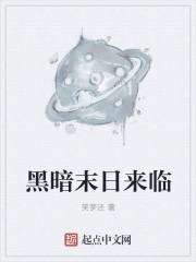 小说：黑暗末日来临，作者：笑梦还