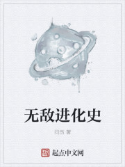 小说：无敌进化史，作者：问伤