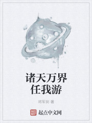 小说：诸天万界任我游，作者：将军剑