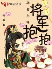 小说：萌妻入怀：将军，抱一抱，作者：拾筝