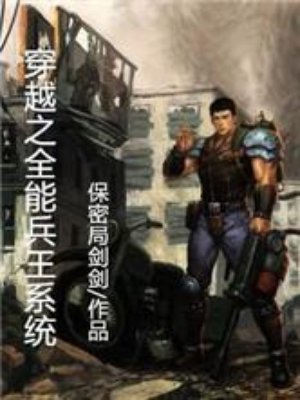 小说：穿越之全能兵王系统，作者：保密局剑剑