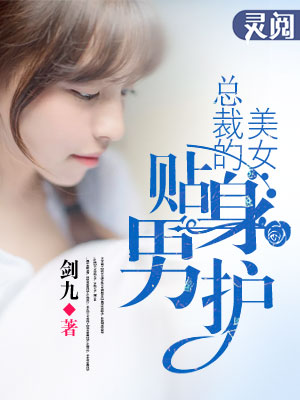 小说：美女总裁的贴身男护，作者：剑九