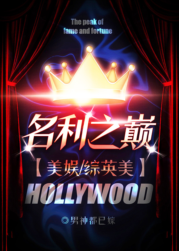 小说：名利之巅[美娱/综英美]，作者：男神都已嫁
