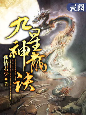 小说：九星神龙诀，作者：孤情君少