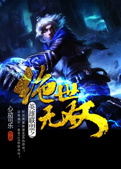 小说：绝世无双，作者：心动可乐