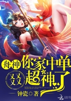 小说：舟神，你家中单又又又又超神了！，作者：钟瓷