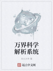 小说：万界科学解析系统，作者：耳火大帝