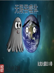 小说：无限吞噬体，作者：比克大魔王0
