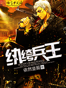 小说：纨绔兵王，作者：依然坚挺
