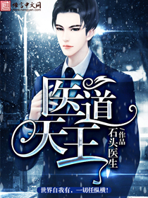 小说：医道天王，作者：石头医生