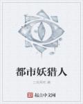 小说：都市妖猎人，作者：三块两毛