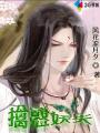 小说：擒惑妖夫，作者：风花凉月夕