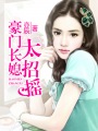 小说：豪门长媳太招摇，作者：亦辰