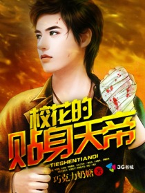 小说：校花的贴身天帝，作者：巧克力奶糖