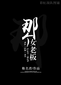 小说：那个女老板，作者：椎名君