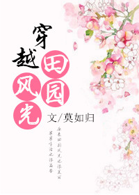 小说：穿越田园风光，作者：莫如归