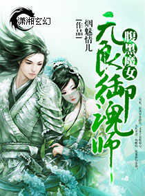 小说：邪肆魔帝盛宠冷妃，作者：烟魅情儿